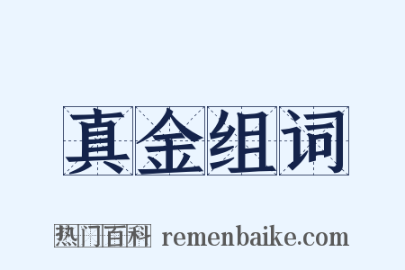 真金组词是什么意思的图片